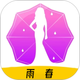 雨春秀2025官方新版图标