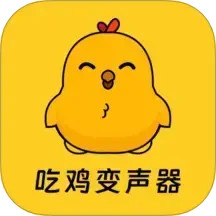 吃鸡精英变音器2025官方新版图标