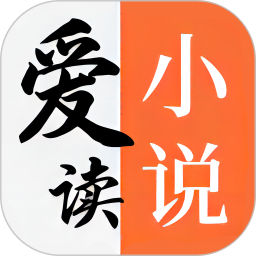 爱读小说2026官方新版图标