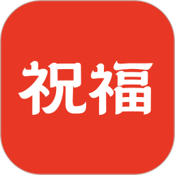 应用icon-祝福定制2024官方新版