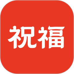 祝福定制2026官方新版图标