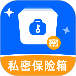 应用icon-私密文件保险箱2024官方新版
