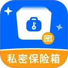 私密文件保险箱软件2025官方新版图标