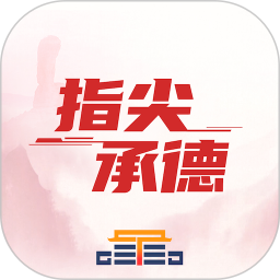 应用icon-指尖承德2024官方新版