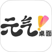 应用icon-元气桌面2024官方新版
