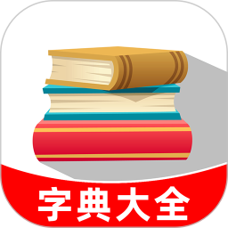 应用icon-汉语字典大全2024官方新版