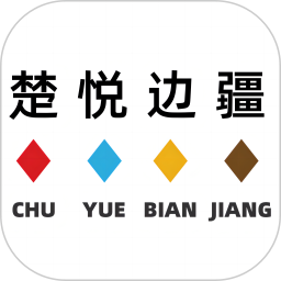 楚悦边疆2025官方新版图标