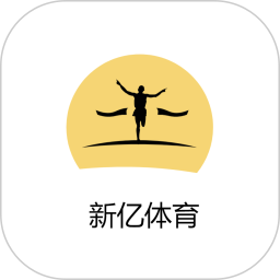 新亿体育-运动健身助手2025官方新版图标