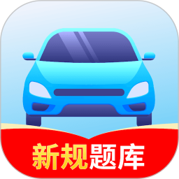 驾考速通2025官方新版图标
