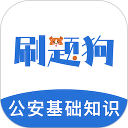 公安基础知识刷题狗2025官方新版图标