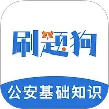 公安基础知识刷题狗2025官方新版图标