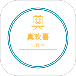 应用icon-欢喜证件照2024官方新版