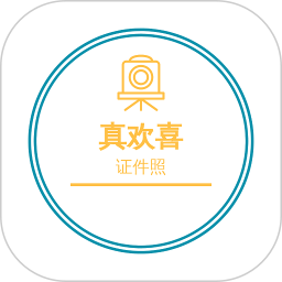 欢喜证件照2026官方新版图标
