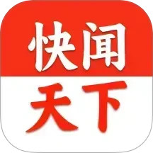 快闻天下2024官方新版图标