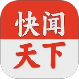 快闻天下2026官方新版图标