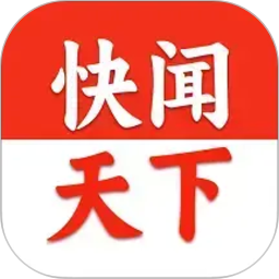 快闻天下2026官方新版图标