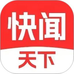 快闻天下2026官方新版图标