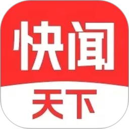 快闻天下2026官方新版图标