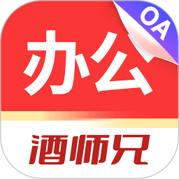 酒师兄办公2025官方新版图标