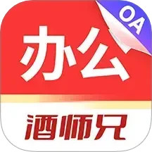 酒师兄办公2025官方新版图标