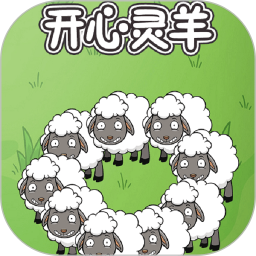 开心灵羊2025官方新版图标