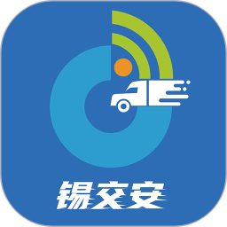 锡交安2025官方新版图标
