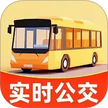 实时查公交车2025官方新版图标