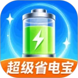 超级省电宝2026官方新版图标