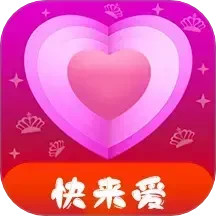 快来爱2025官方新版图标