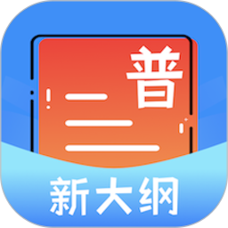 普通话测试宝典2025官方新版图标