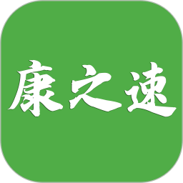 康之速2025官方新版图标
