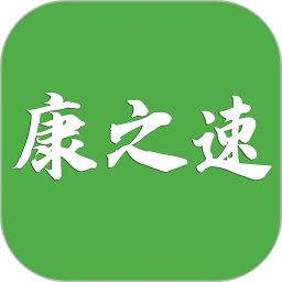 康之速2026官方新版图标