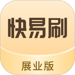 快易刷展业版2026官方新版图标