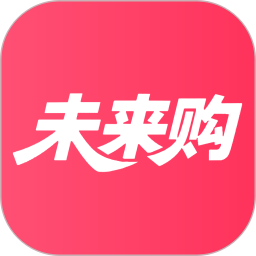 未来购2026官方新版图标