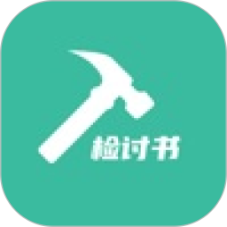 写锤子检讨书2025官方新版图标