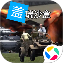 盖瑞沙盒2025官方新版图标