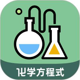 应用icon-化学方程式大全2024官方新版