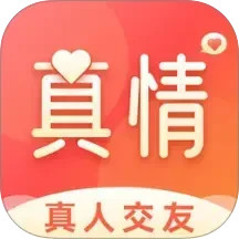 真情交友2026官方新版图标