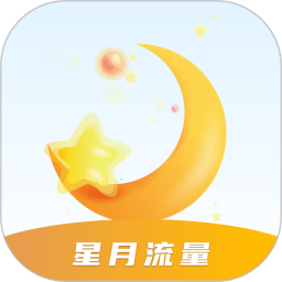星月流量2025官方新版图标