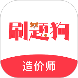 造价师刷题狗2025官方新版图标