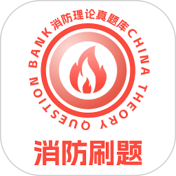 消防设施操作员理论真题库2025官方新版图标