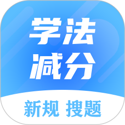 学法减分搜题大师2025官方新版图标
