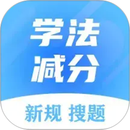 学法减分搜题大师2026官方新版图标
