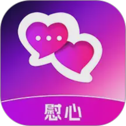 慰心2026官方新版图标