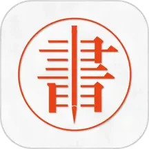 字帖生成器2025官方新版图标