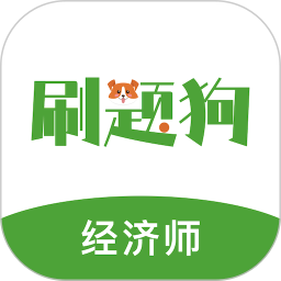 经济师刷题狗2026官方新版图标