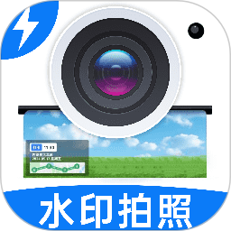 水印拍照打卡定位2025官方新版图标