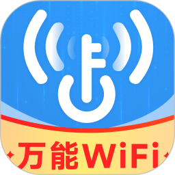 万能WiFi轻松连2024官方新版图标