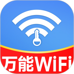 万能WiFi轻松连2025官方新版图标