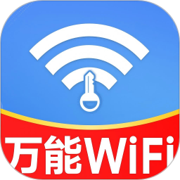 万能WiFi轻松连2025官方新版图标